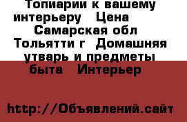Топиарии к вашему интерьеру › Цена ­ 500 - Самарская обл., Тольятти г. Домашняя утварь и предметы быта » Интерьер   